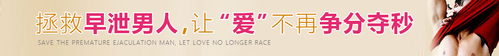 六聯療法輕松治療陽痿早泄